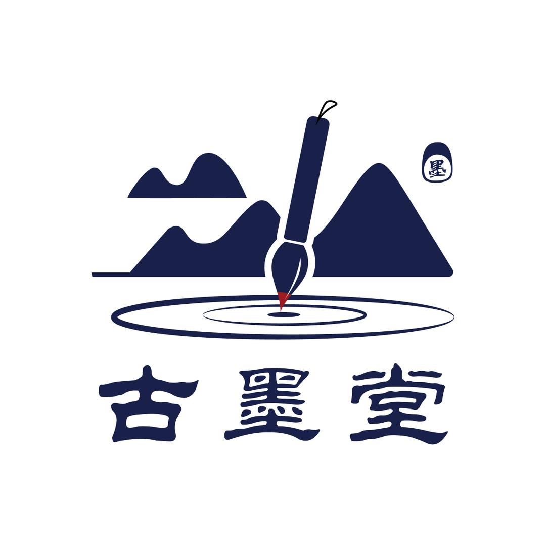 古墨堂(毛笔厂家)