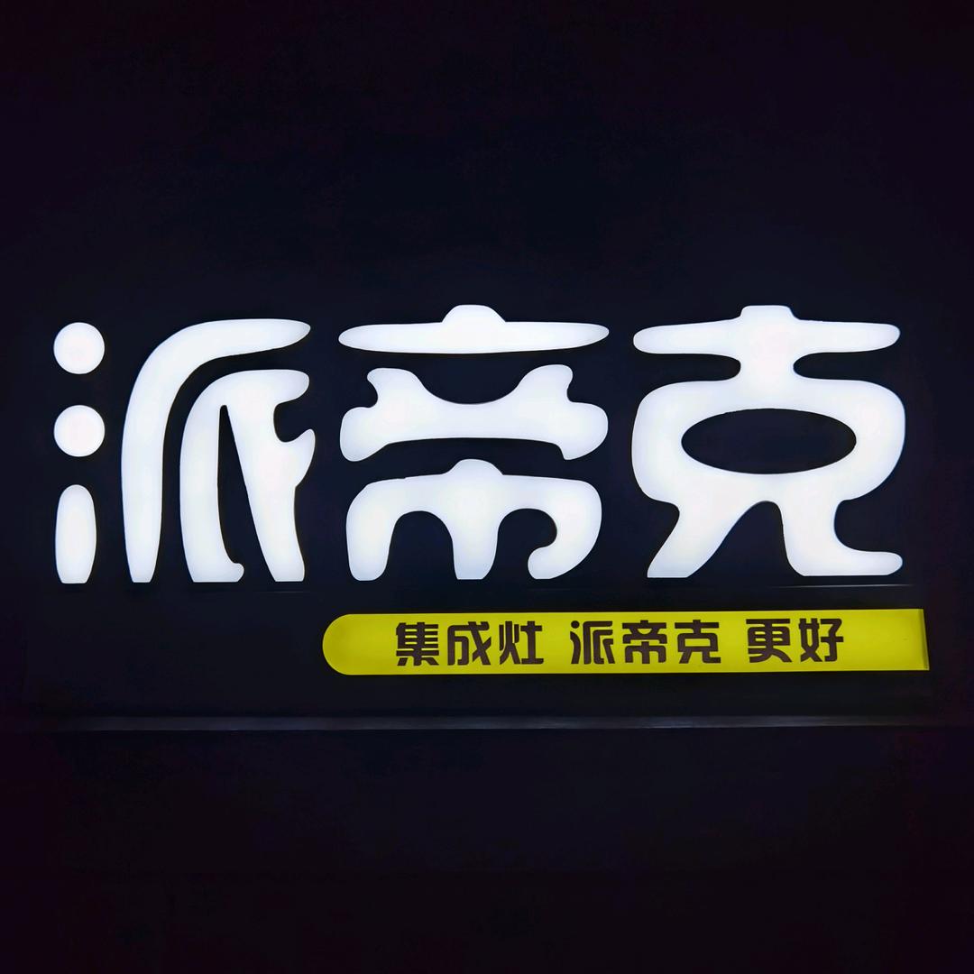 派帝克