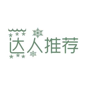 好物达人