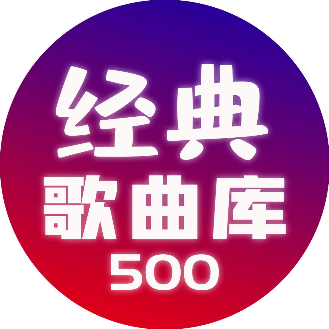 经典歌曲500