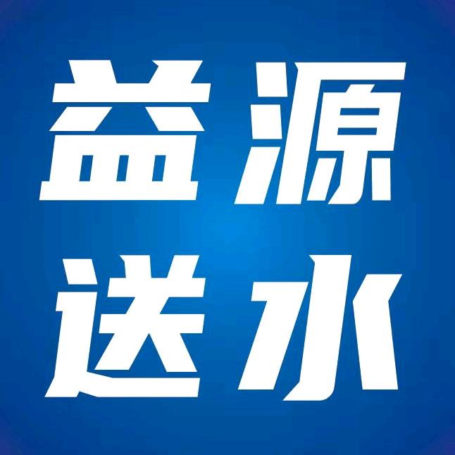 广州益源桶装水有限公司