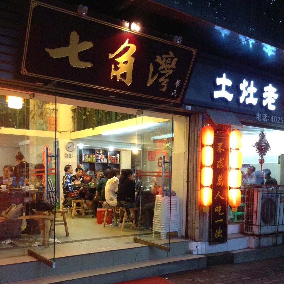 七角湾 火锅钓手