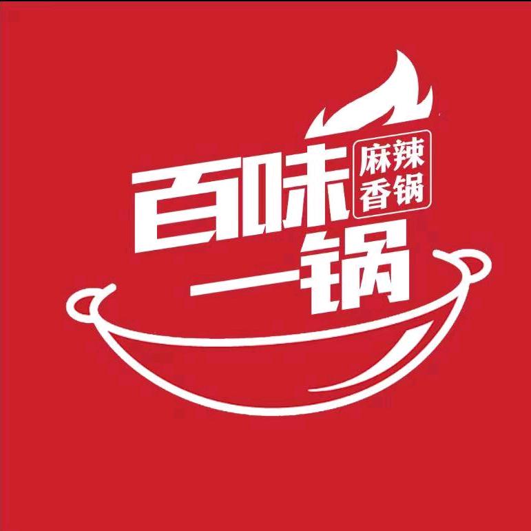 【百味一锅】麻辣香锅