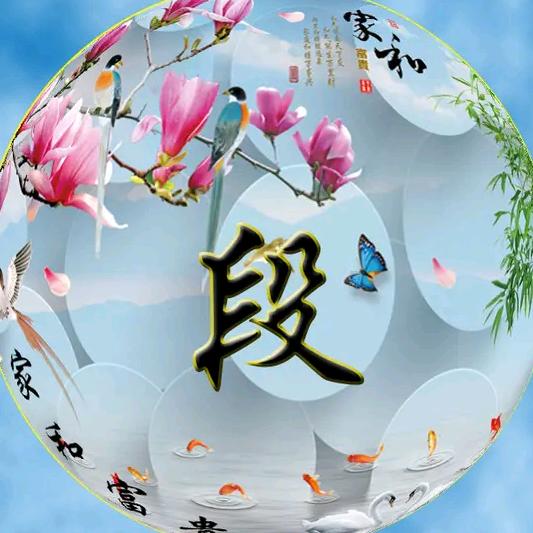 好运不段