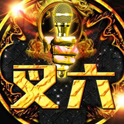 Mc叉六（x6）哪来的福尼
