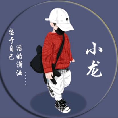 小龙    ༽