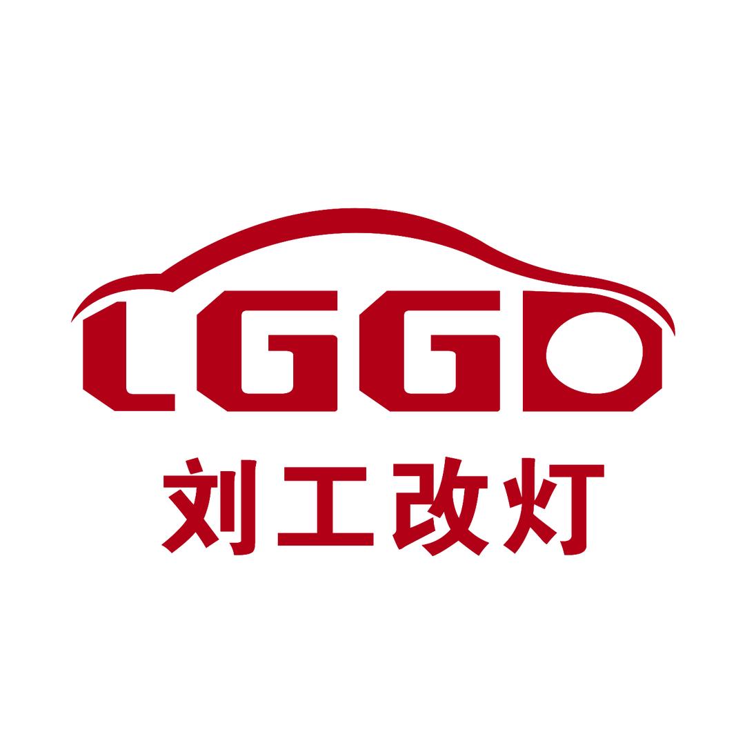 刘工改灯