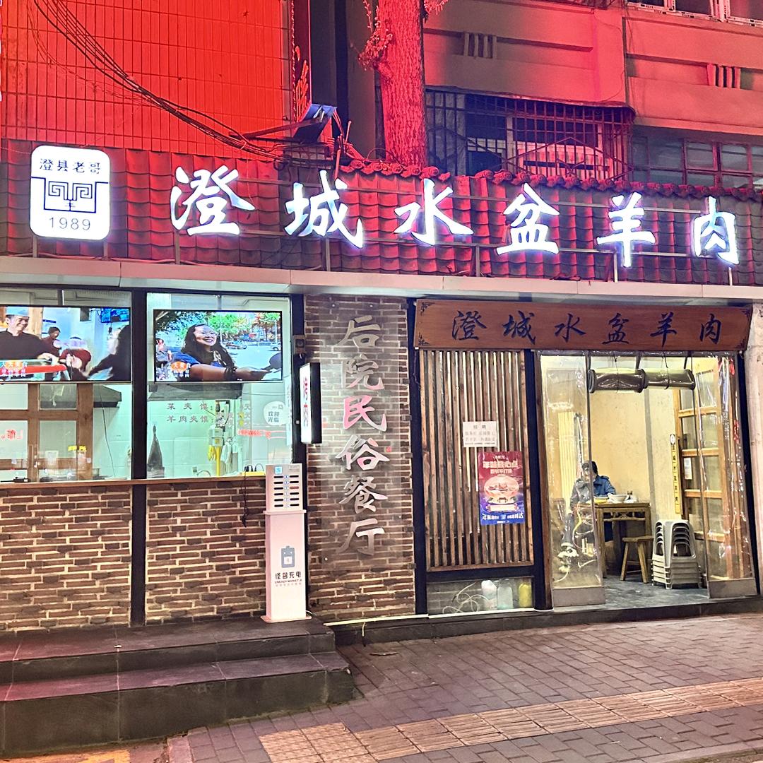 澄县老哥澄城水盆羊肉西京医院店