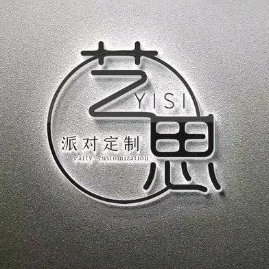 艺思派对
