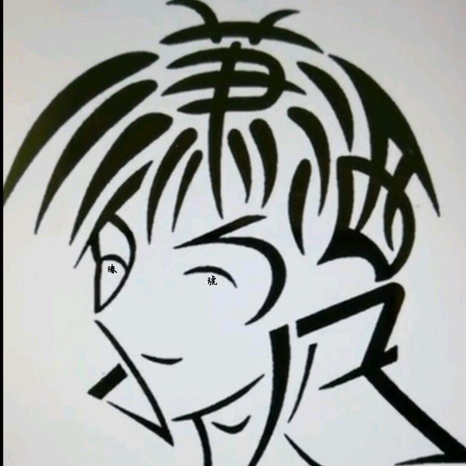 瑃珵琥珀