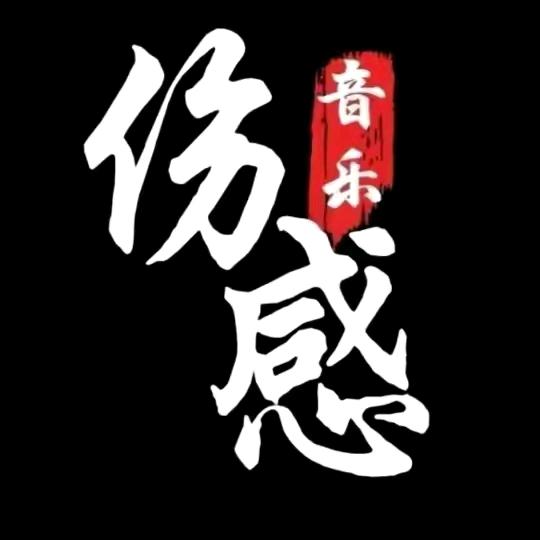 伤感音乐🎵🔥