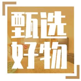 甄选好物官