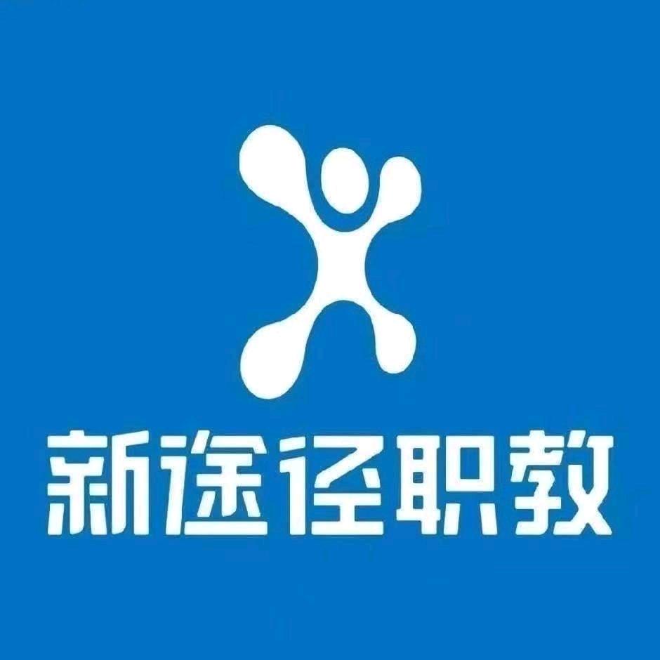 新途径职教-易县校区