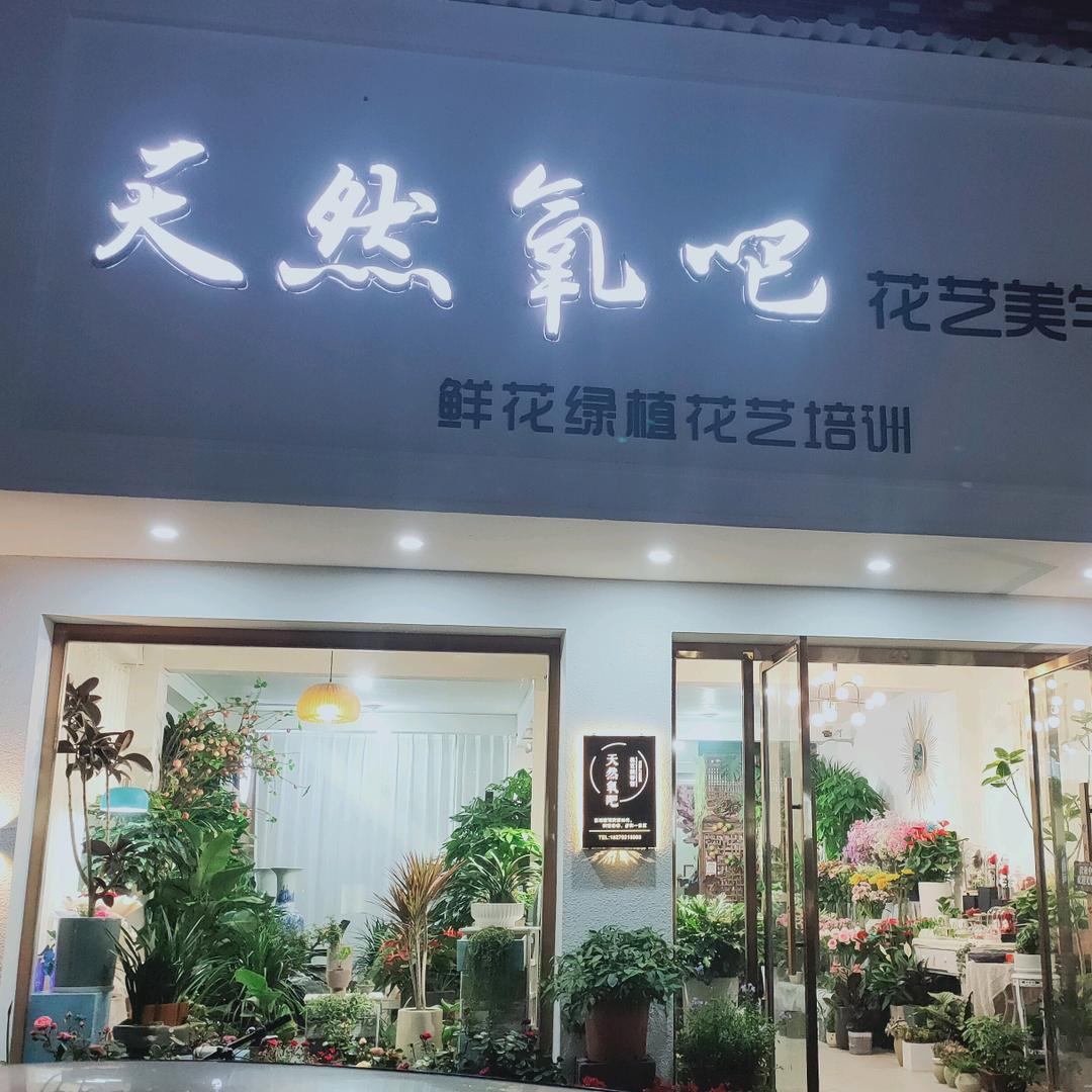 天然氧吧修水鲜花店
