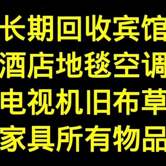 回收酒店淘汰布草