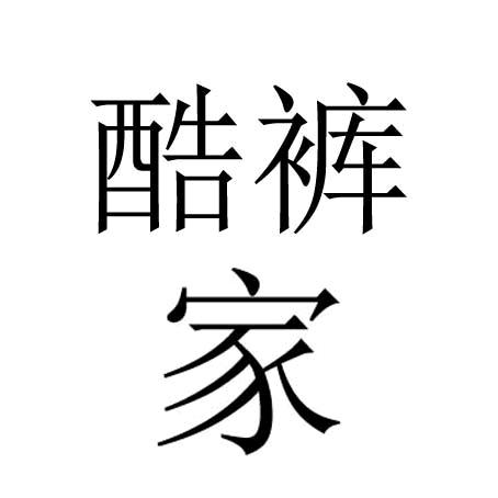 酷裤家
