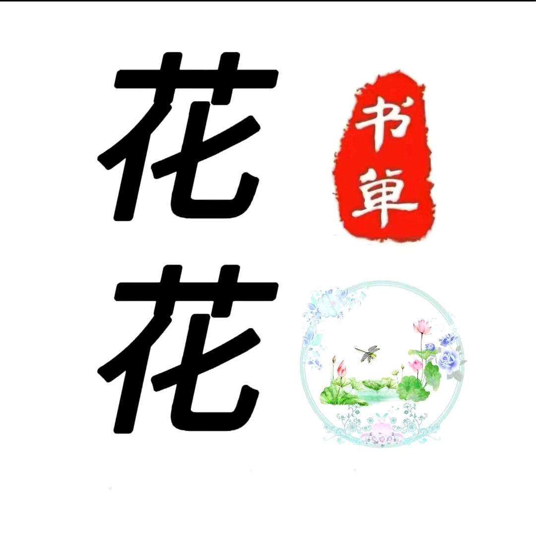 花花聊书