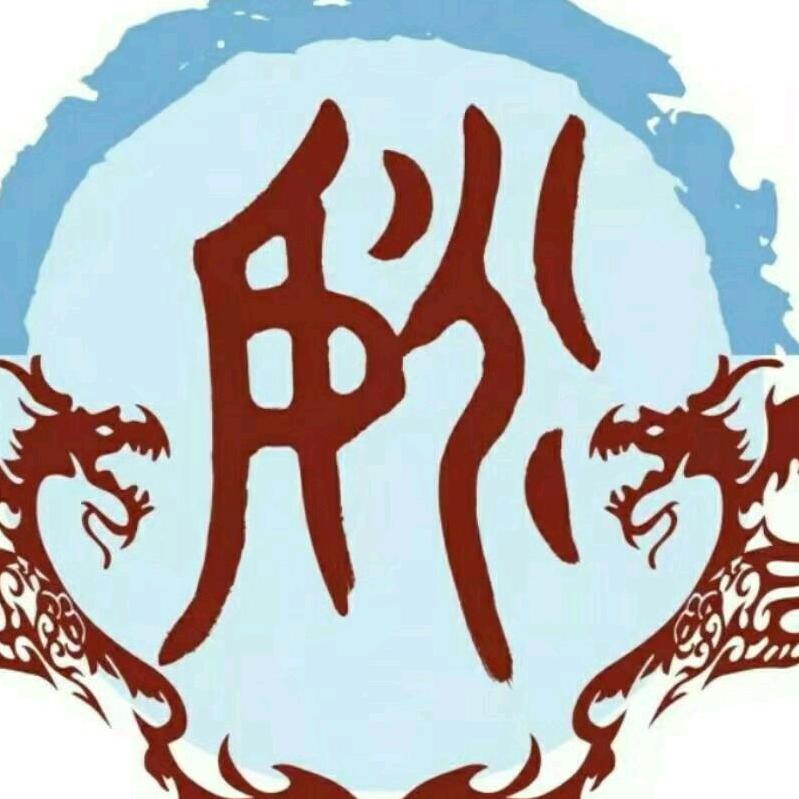 巨野姚氏，，姚树强