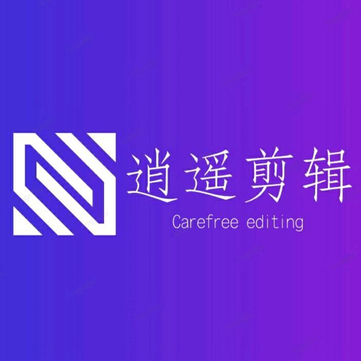 逍遥剪辑
