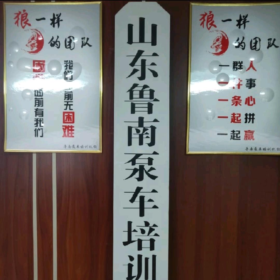 山东鲁南泵车培训机构