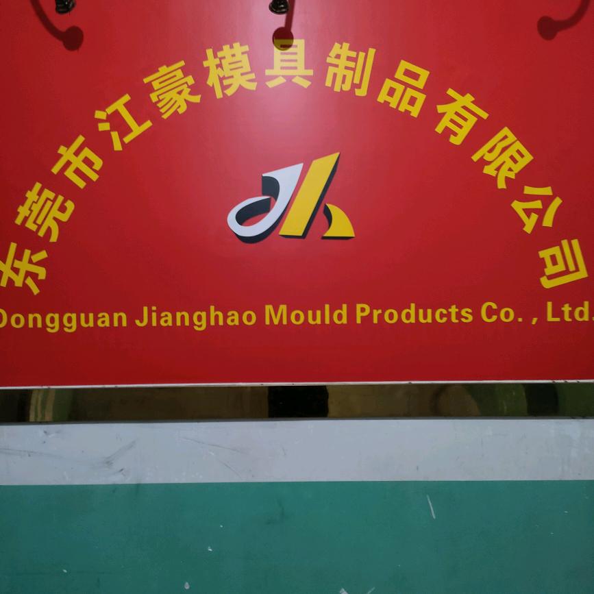 江豪模具制品有限公司