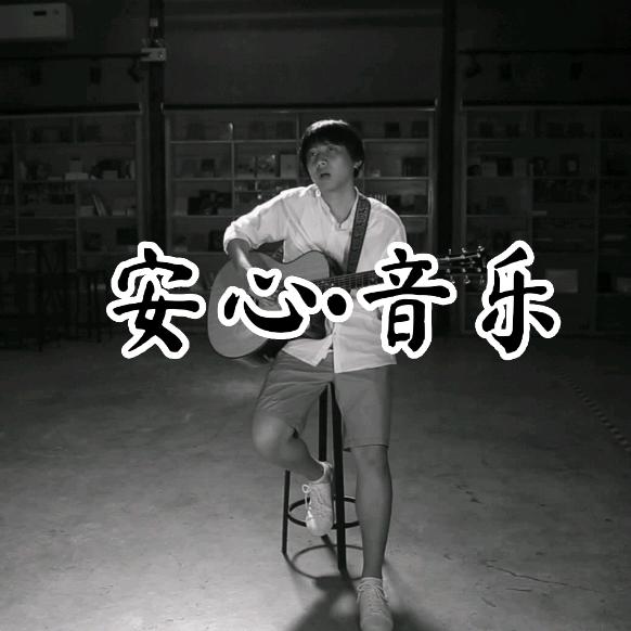 安心音乐