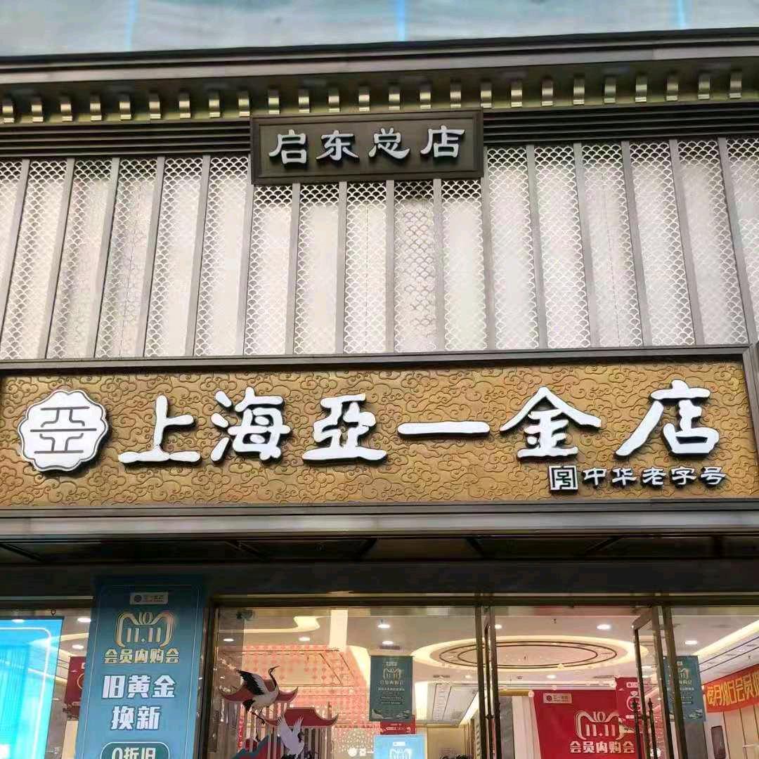 启东亚一金店