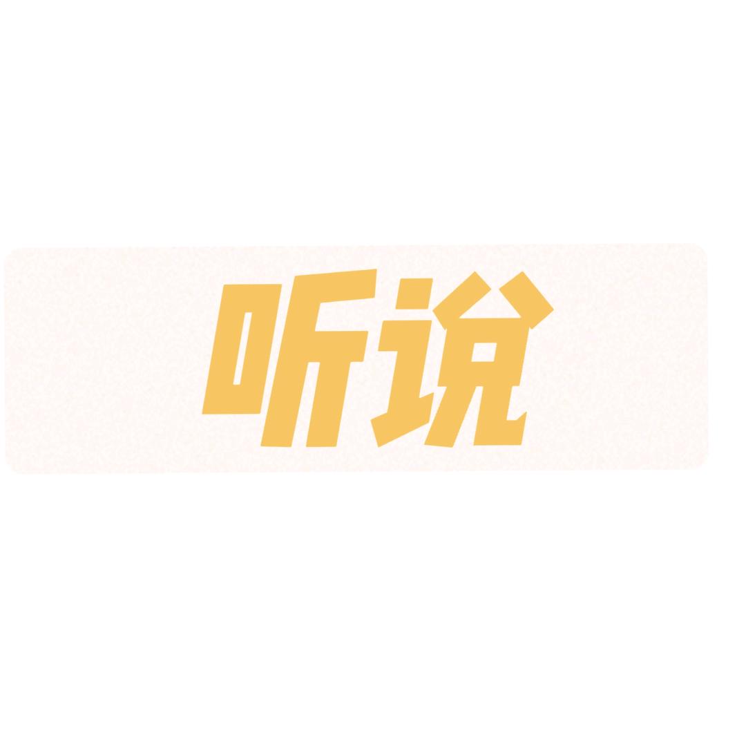 听说