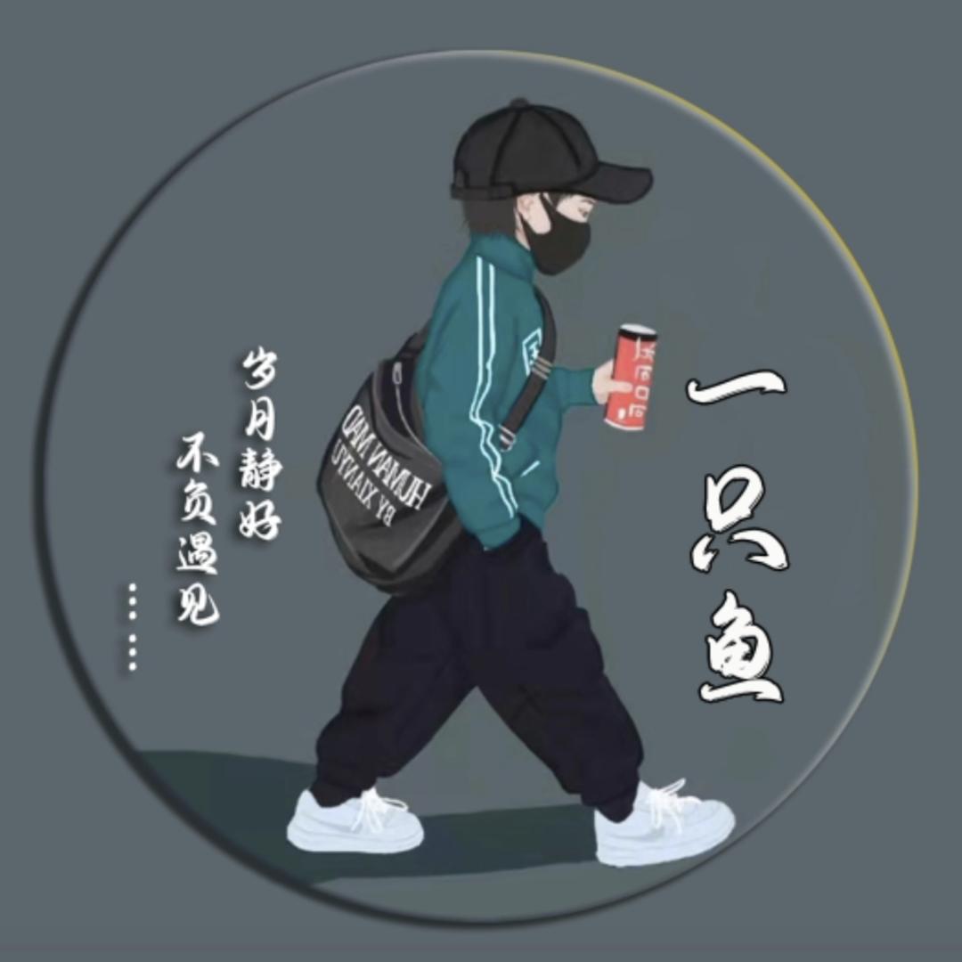 一只鱼♓