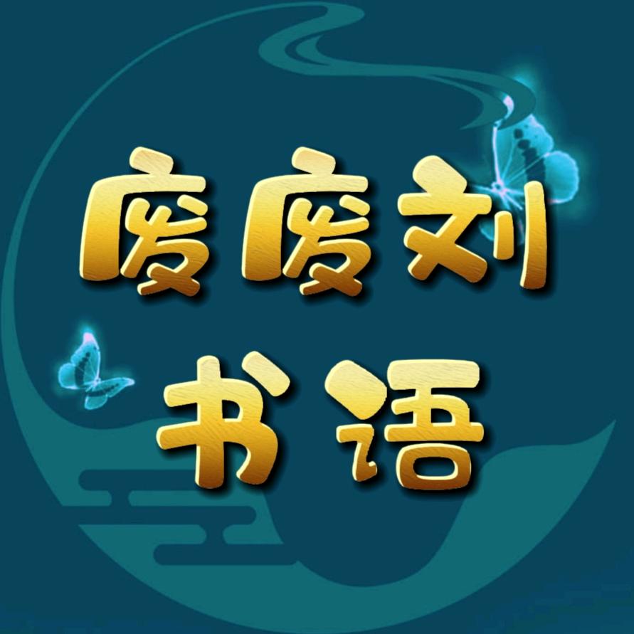 废废刘书语