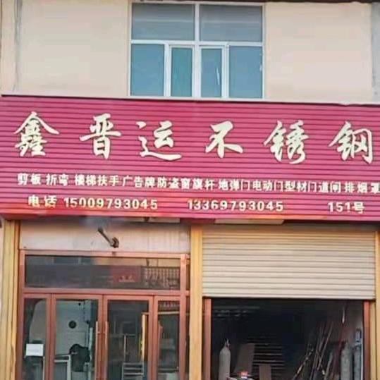 格尔木鑫晋运不锈钢加工