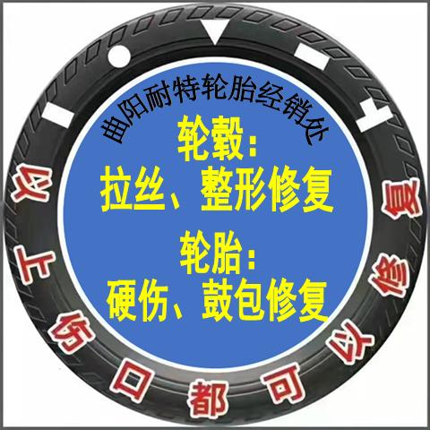 曲阳县耐特轮胎经销处