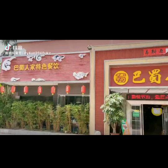 珠海巴蜀人家（老杨）