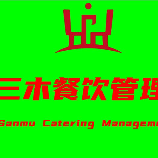 三木餐饮管理有限公司