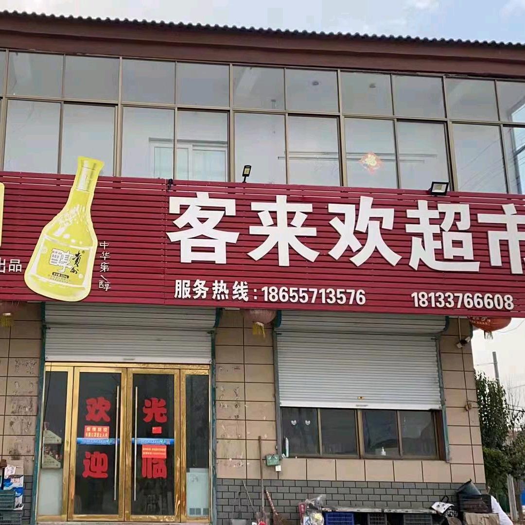刘楼客来欢超市(力辉商贸)