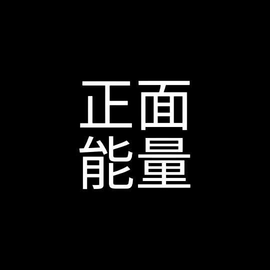 正面能量🌈