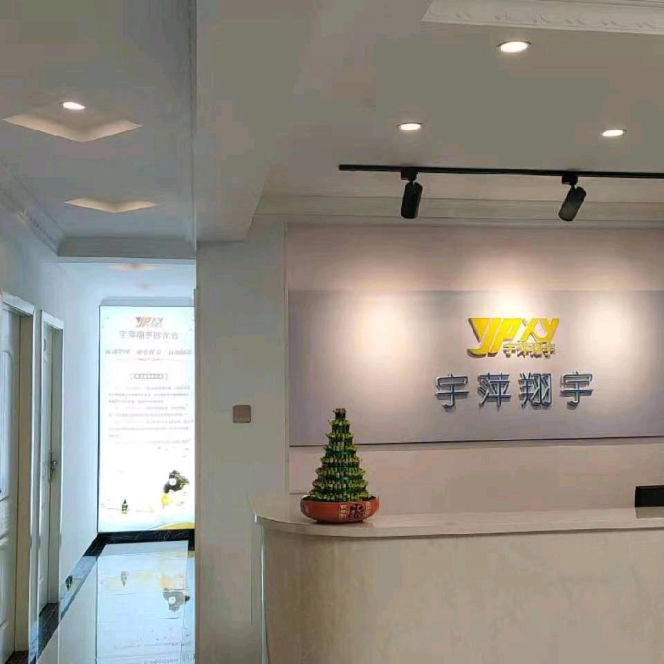 宇萍翔宇美容养生会所