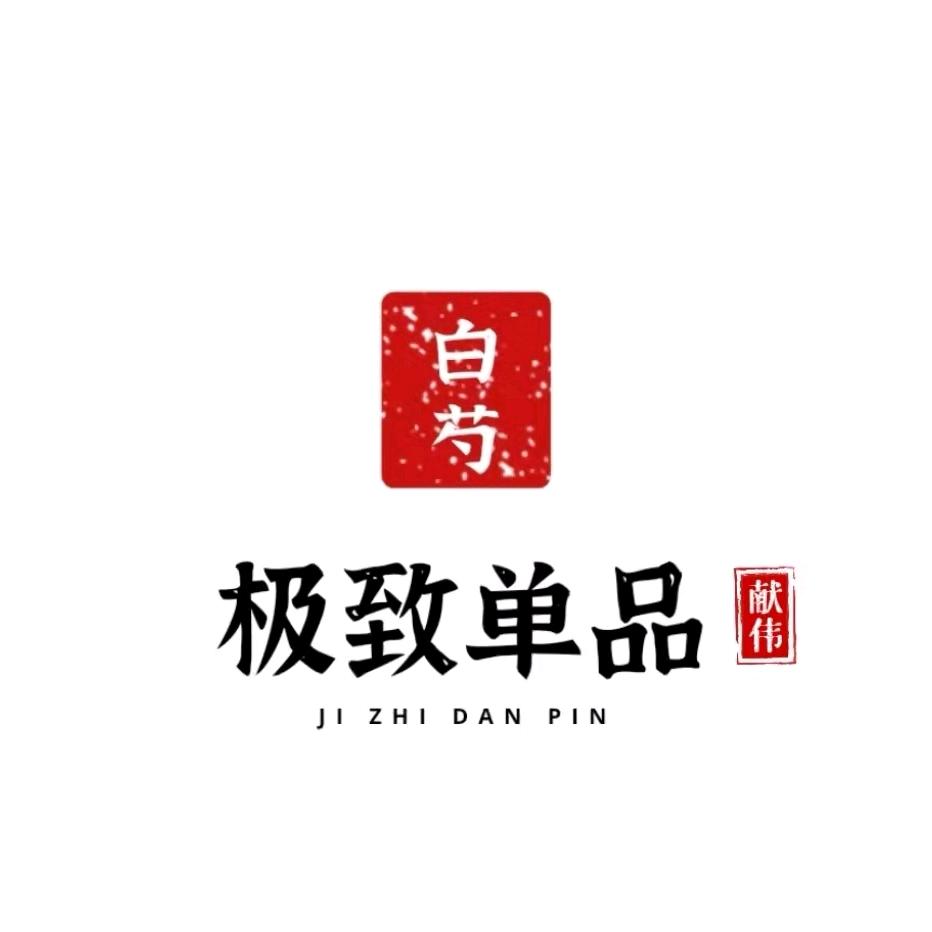 极致单品-白芍-献伟