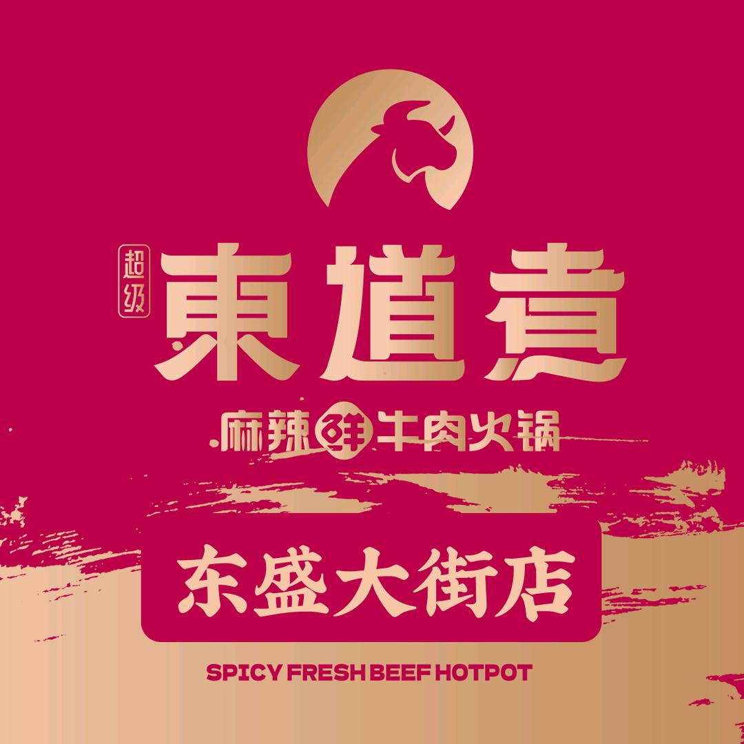 超级东道煮牛肉火锅（东盛大街店）