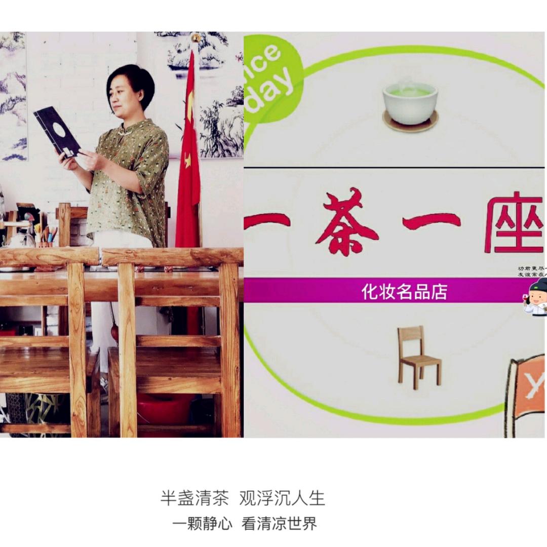 一茶一座化妆品店