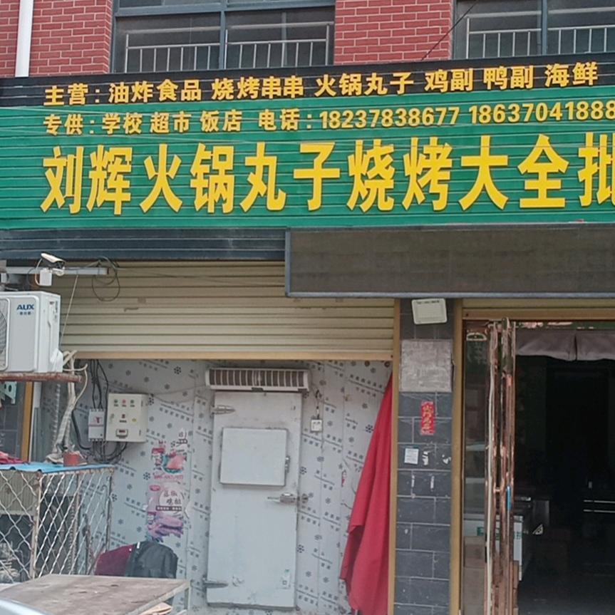 劉 辉 火锅丸子烧烤大全批发商行