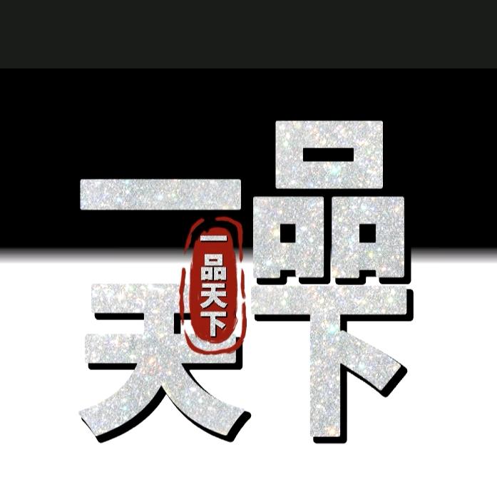 一品·天下
