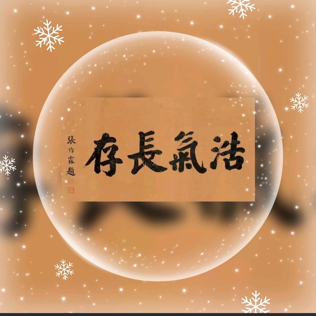 马啸山人