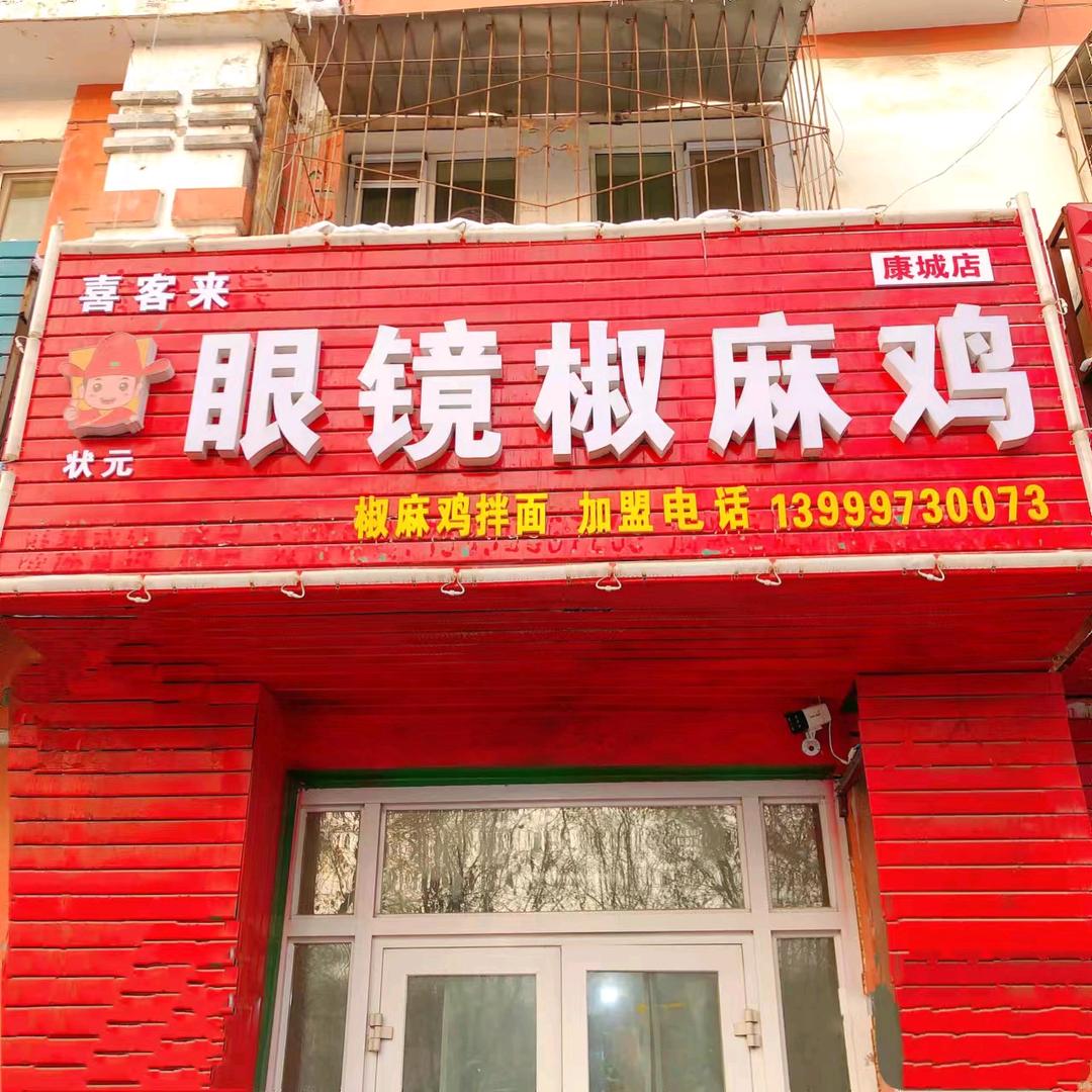眼镜椒麻鸡143总店