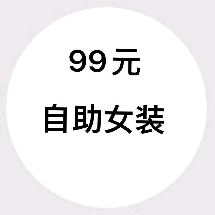 魏县99自助女装仓储店