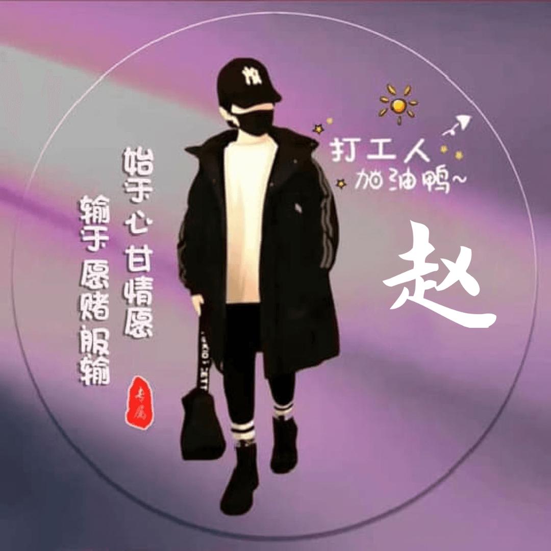 ℒøṽℯ🥀赵ꦿ᭄࿐🚬᭄归零ঞৣঁ重启