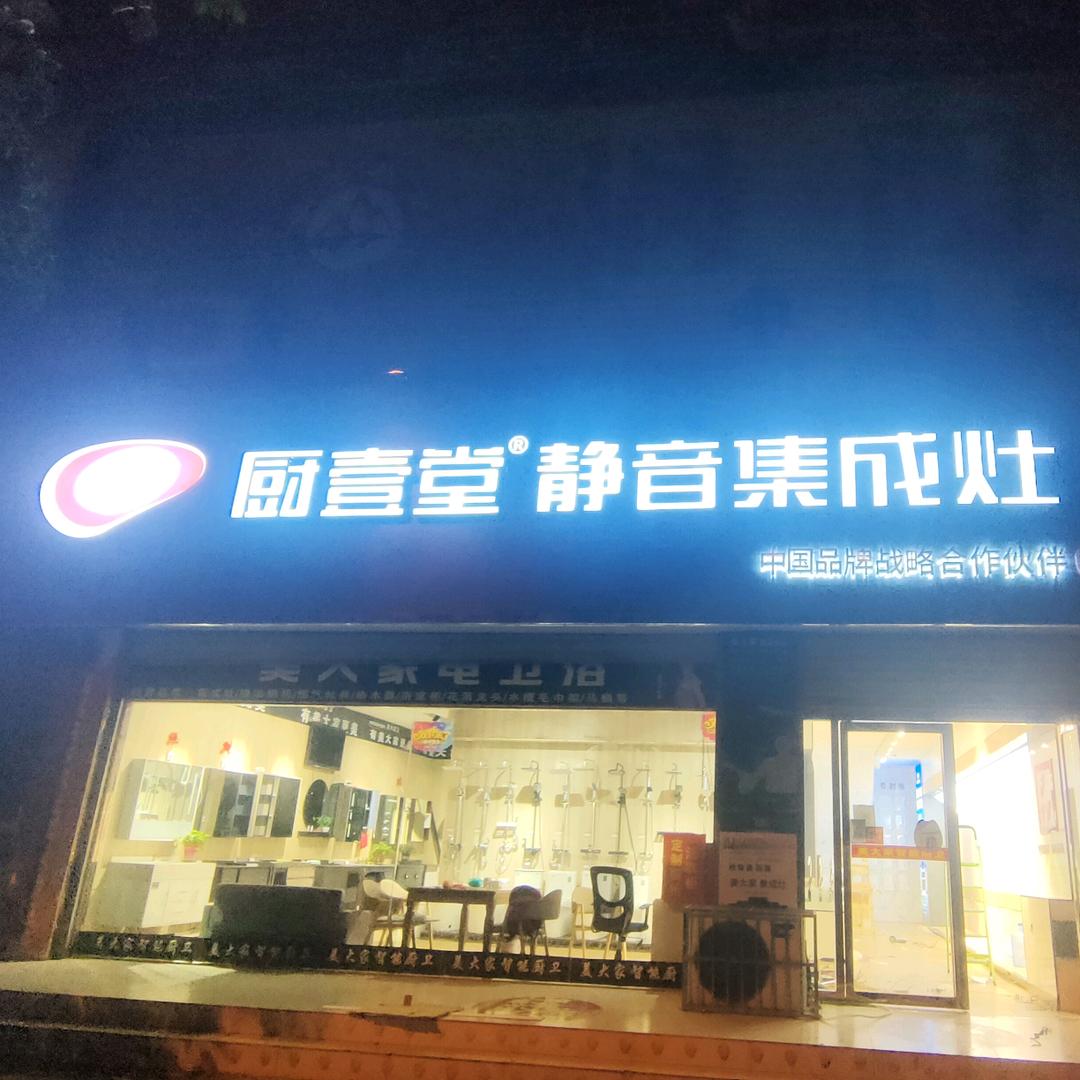 厨壹堂超静音变频集成灶  相爱华