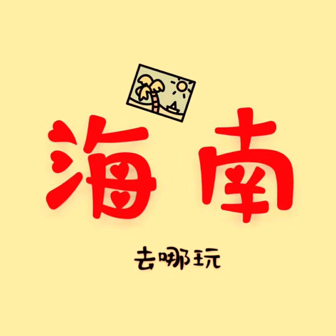 玩转海南
