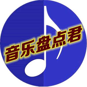 音乐盘点君
