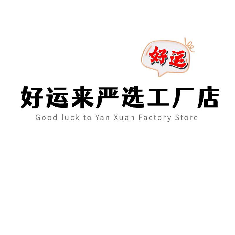 好运来严选